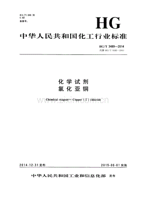 HG∕T 3489-2014 化学试剂 氯化亚铜.pdf