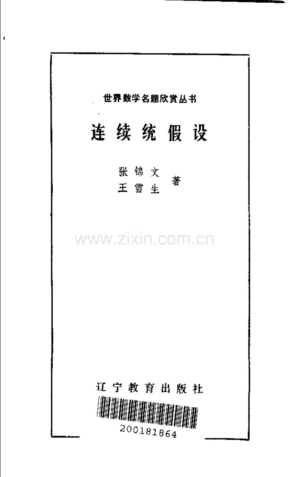 世界数学名题欣赏丛书2 连续统假设 张锦文,王雪山.pdf_第3页