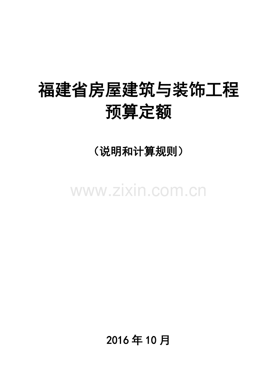 福建省2017年房屋建筑与装饰工程预算定额说明与计算规则.doc_第1页