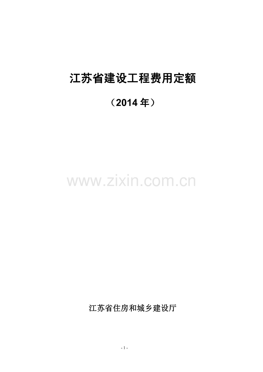 《江苏建设工程费用定额》.pdf_第1页