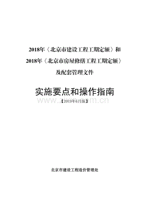 北京工期定额（2018年《北京市建设工程工期定额》和2018年《北京市房屋修缮工程工期定额 》及配套管理文件）实施要点和操作指南【2019年6月版】.pdf