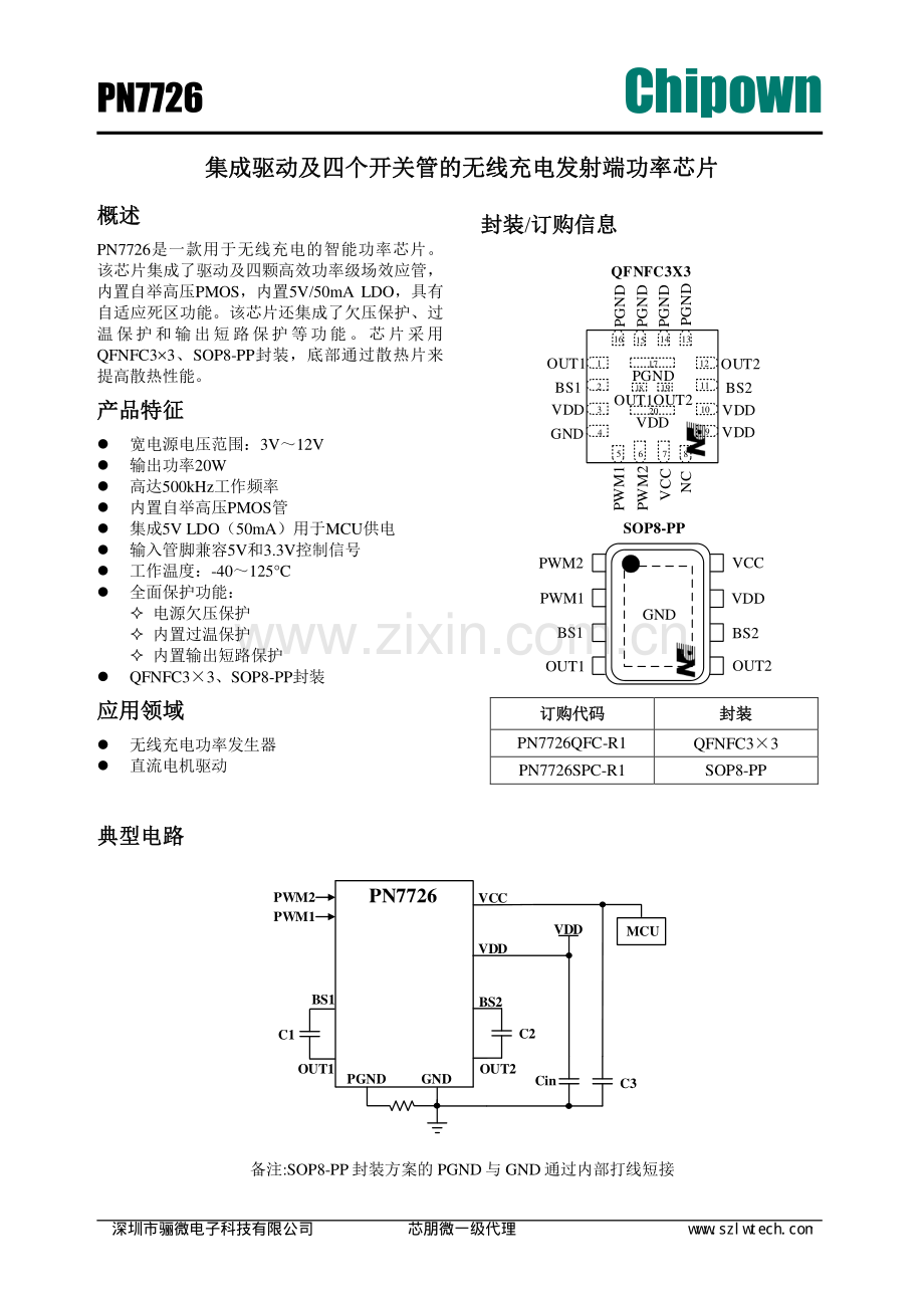 PN7726无线充智能功率芯片-pn7726芯片资料.pdf_第1页