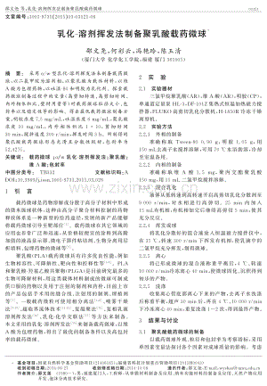 乳化-溶剂挥发法制备聚乳酸载药微球.pdf