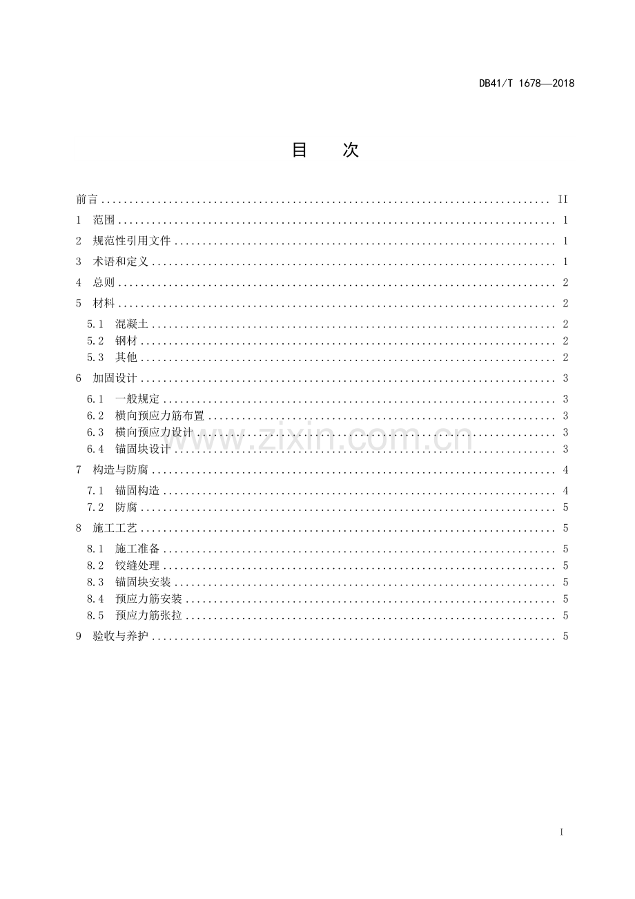 DB41∕T 1678-2018 空心板桥横向预应力加固技术规程(河南省).pdf_第2页