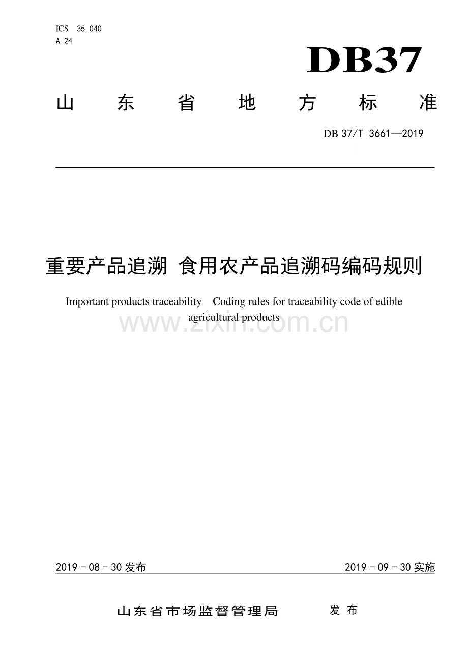 DB37∕T 3661-2019 重要产品追溯 食用农产品追溯码编码规则(山东省).pdf_第1页