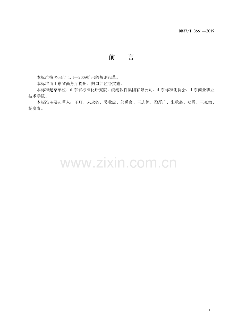 DB37∕T 3661-2019 重要产品追溯 食用农产品追溯码编码规则(山东省).pdf_第3页