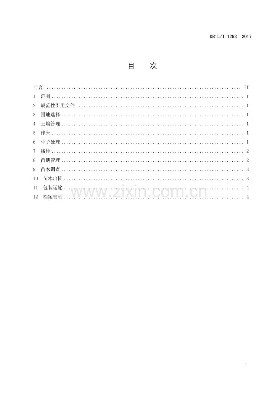 DB15∕T 1293-2017 沙地云杉播种育苗技术规程(内蒙古自治区).pdf_第3页