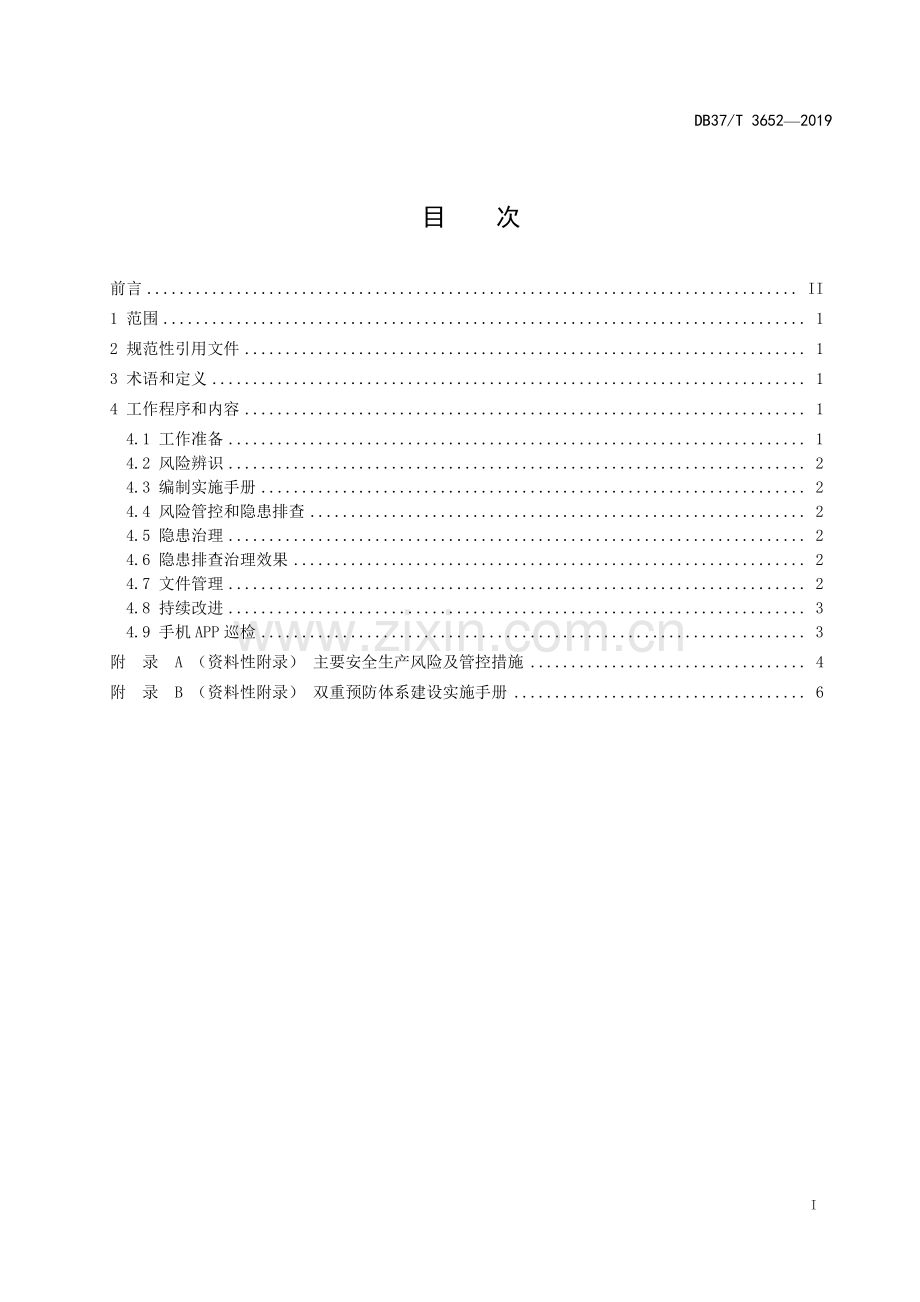 DB37∕T 3652-2019 涉氨制冷小微企业安全生产双重预防体系建设实施指南(山东省).pdf_第2页