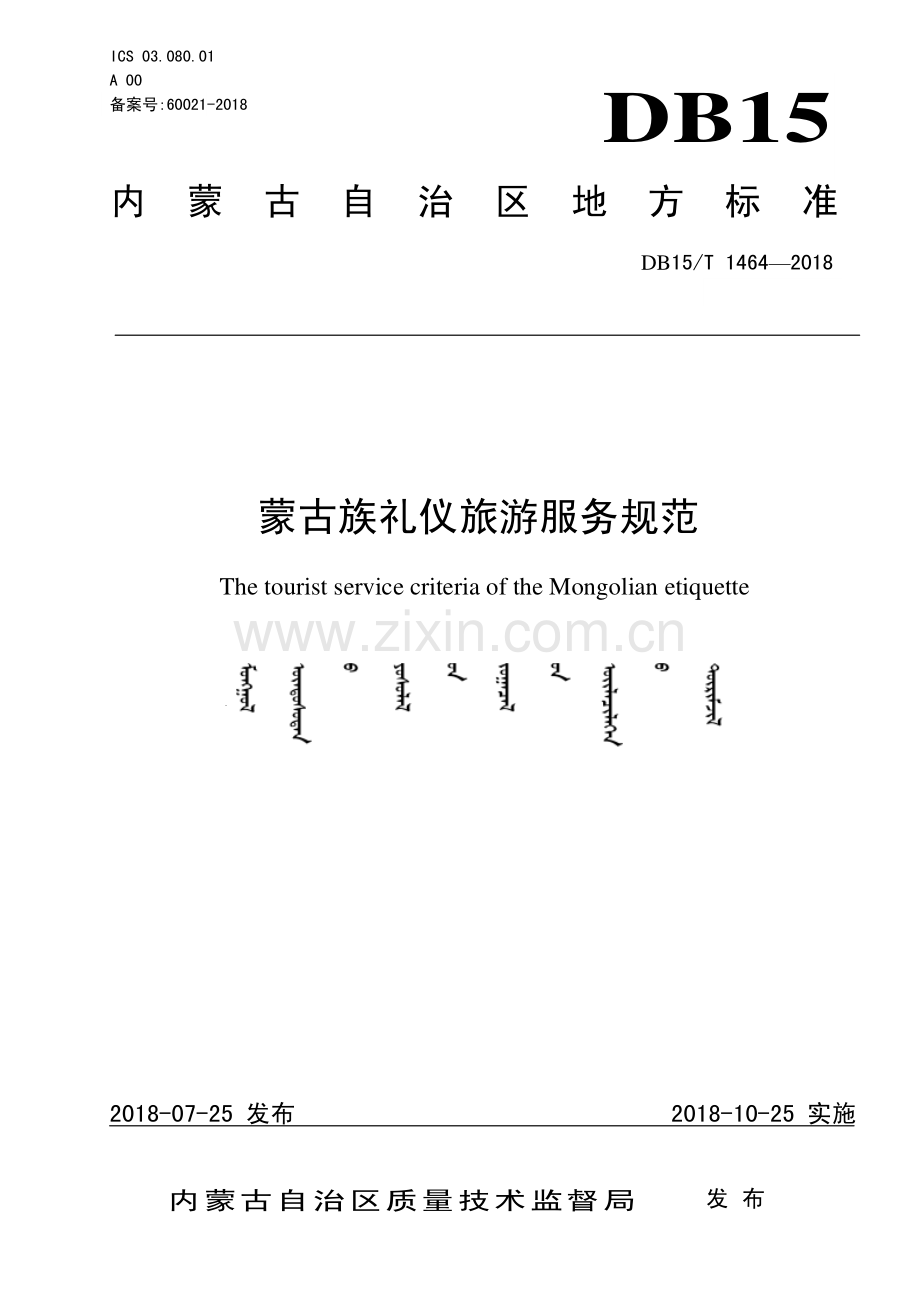 DB15∕T 1464-2018 蒙古族礼仪旅游服务规范(内蒙古自治区).pdf_第1页