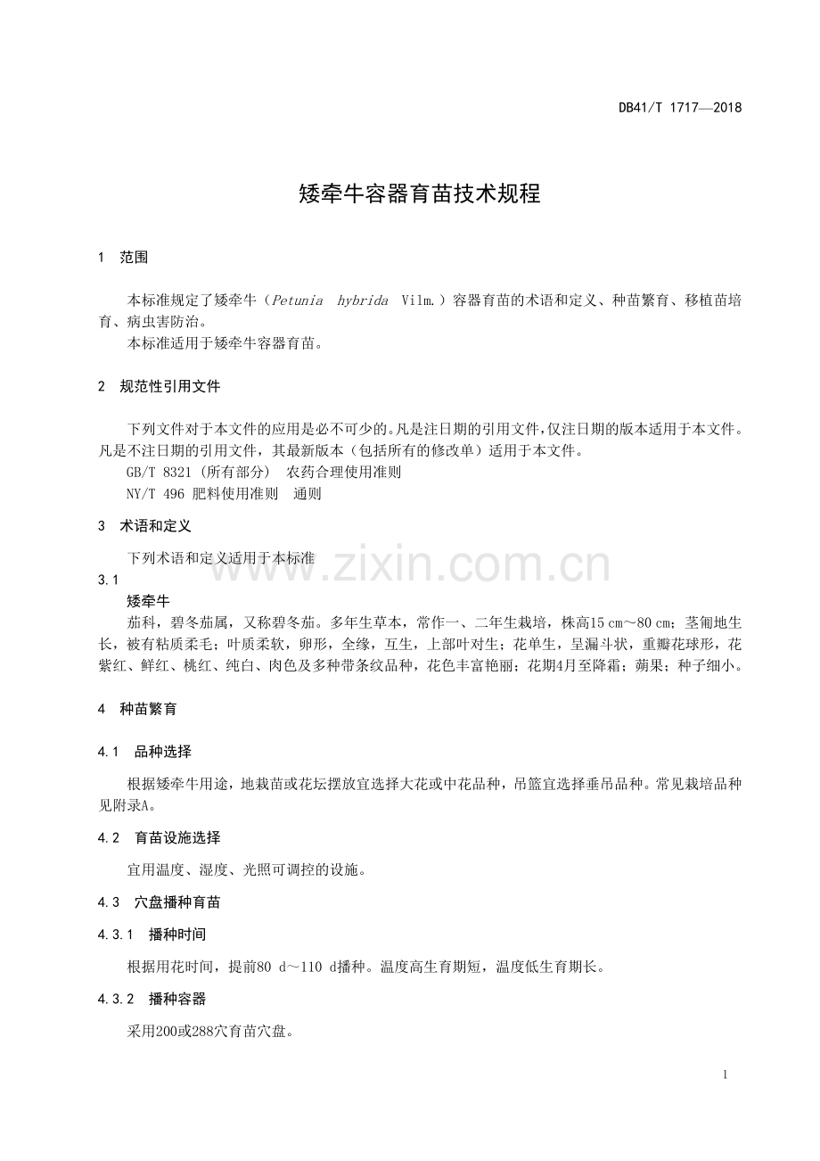 DB41∕T 1717-2018 矮牵牛容器育苗技术规程(河南省).pdf_第3页