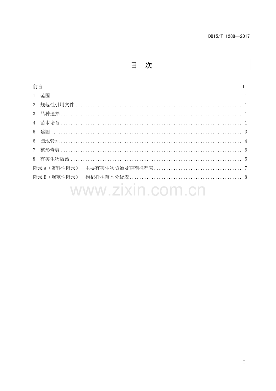 DB15∕T 1288-2017 枸杞扦插育苗及建园技术规程(内蒙古自治区).pdf_第3页