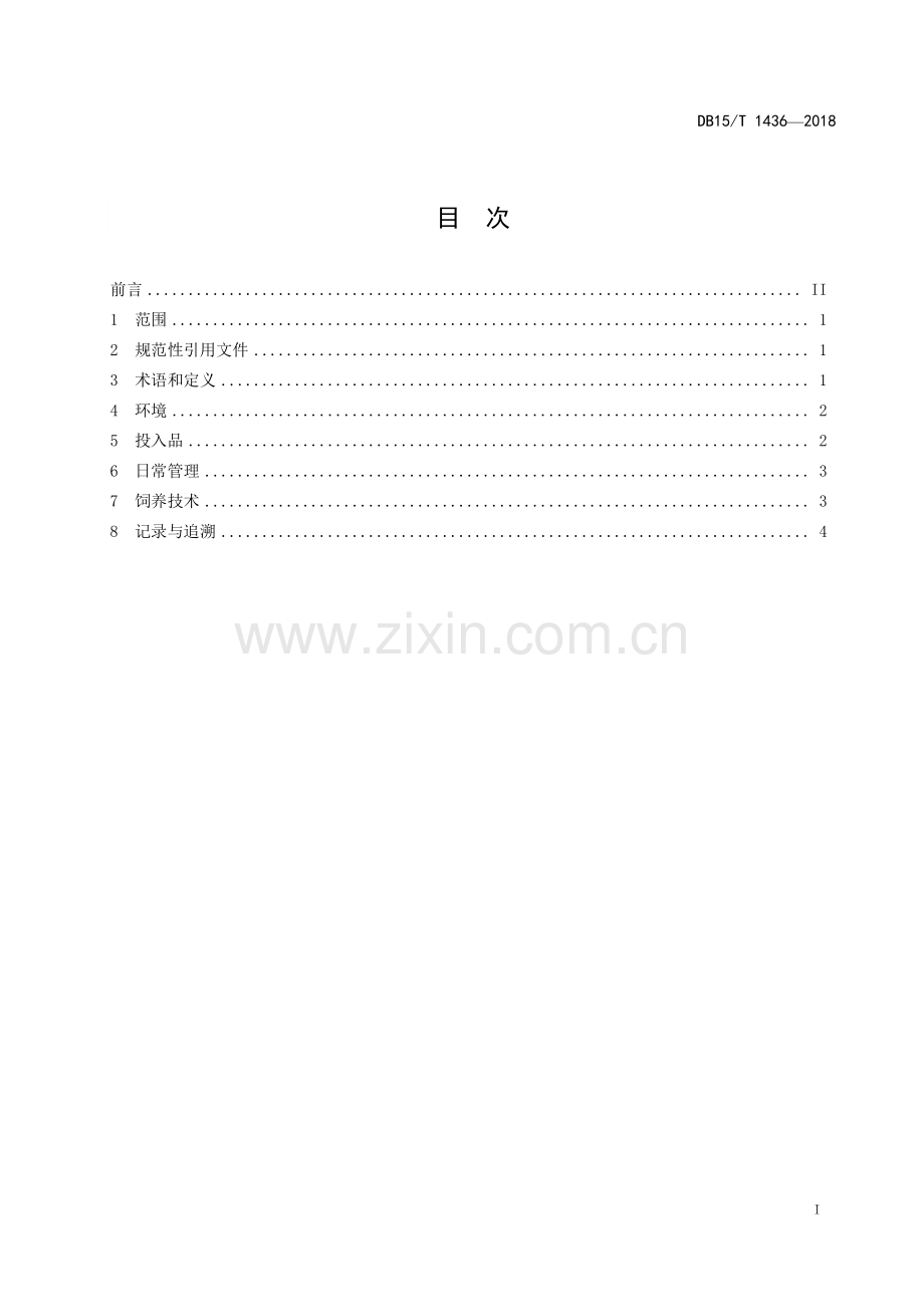 DB15∕T 1436-2018 舍饲肉羊福利养殖技术规程(内蒙古自治区).pdf_第3页