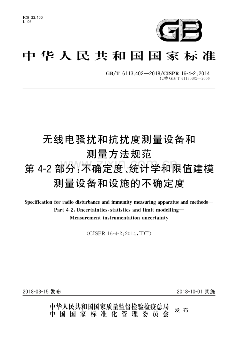 GB∕T 6113.402-2018∕CISPR 16-4-2：2014（代替GB∕T 6113.402-2006） 无线电骚扰和抗扰度测量设备和测量方法规范 第4-2部分：不确定度、统计学和限值建模测量设备和设施的不确定度.pdf_第1页