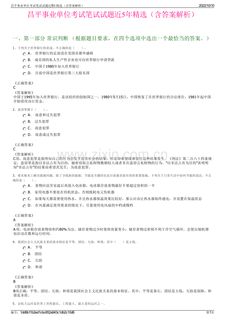 昌平事业单位考试笔试试题近5年精选（含答案解析）.pdf_第1页