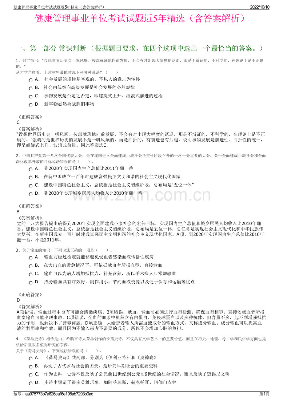 健康管理事业单位考试试题近5年精选（含答案解析）.pdf_第1页