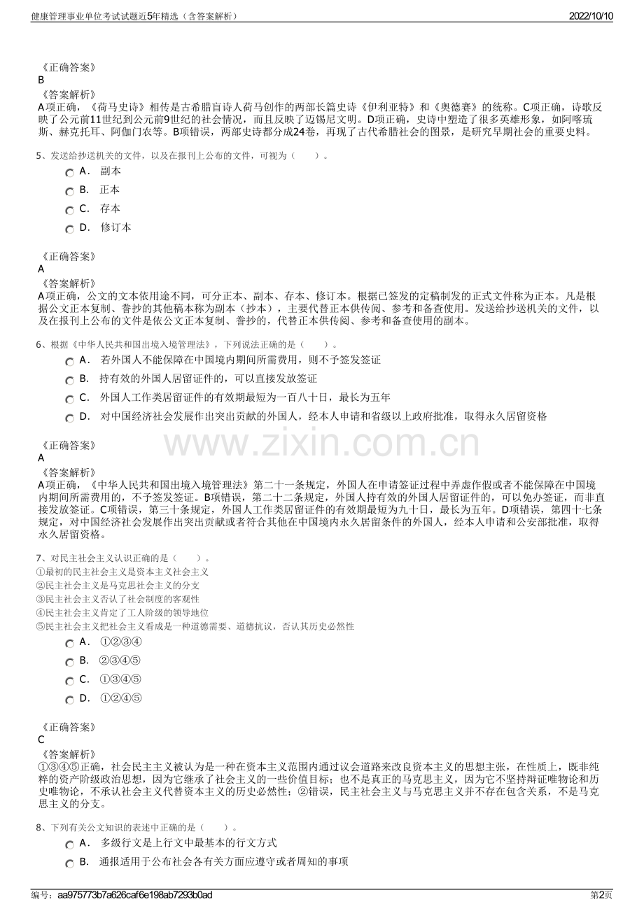 健康管理事业单位考试试题近5年精选（含答案解析）.pdf_第2页