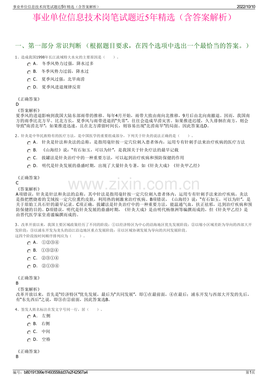 事业单位信息技术岗笔试题近5年精选（含答案解析）.pdf_第1页