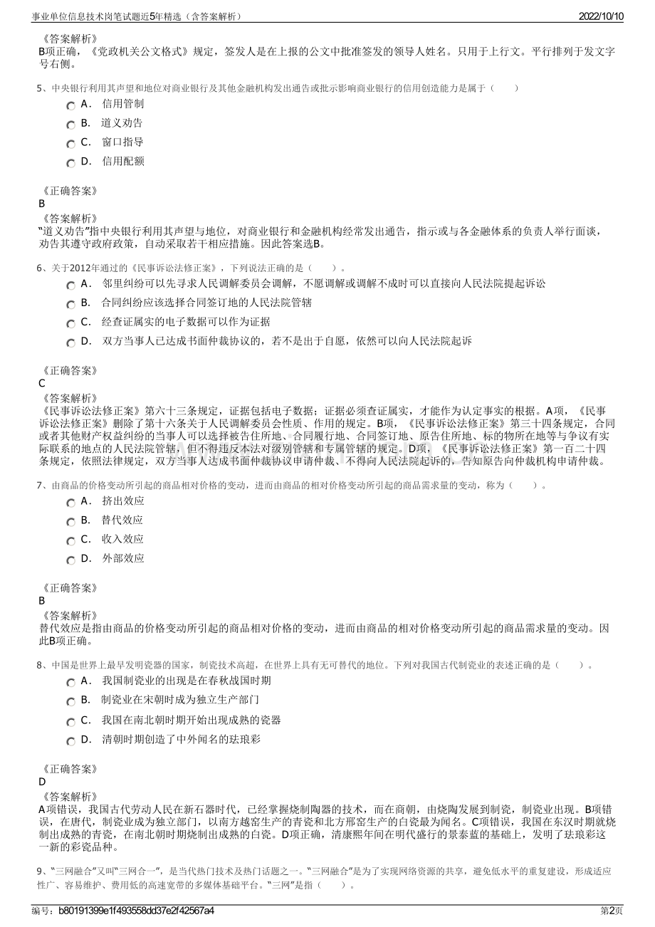 事业单位信息技术岗笔试题近5年精选（含答案解析）.pdf_第2页