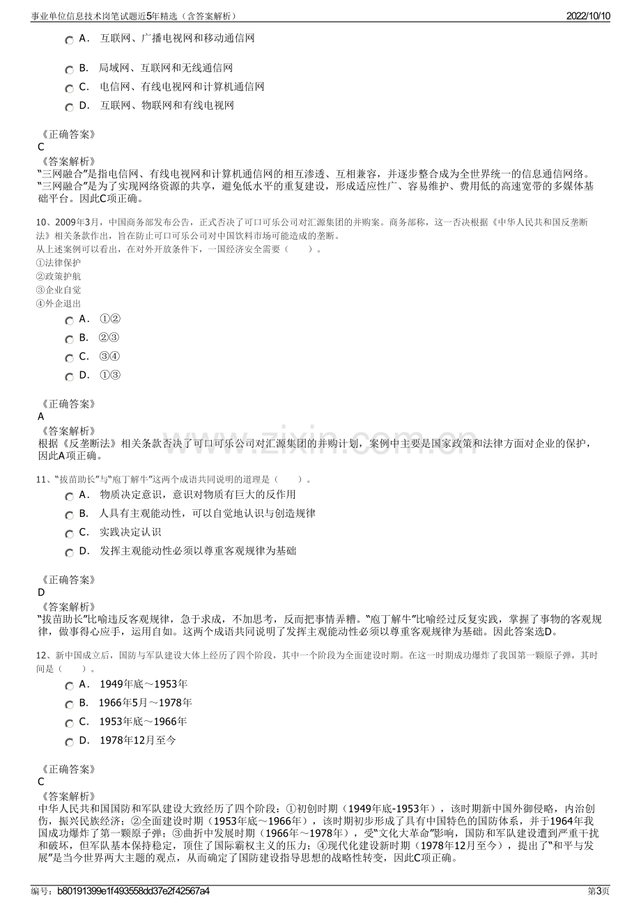 事业单位信息技术岗笔试题近5年精选（含答案解析）.pdf_第3页