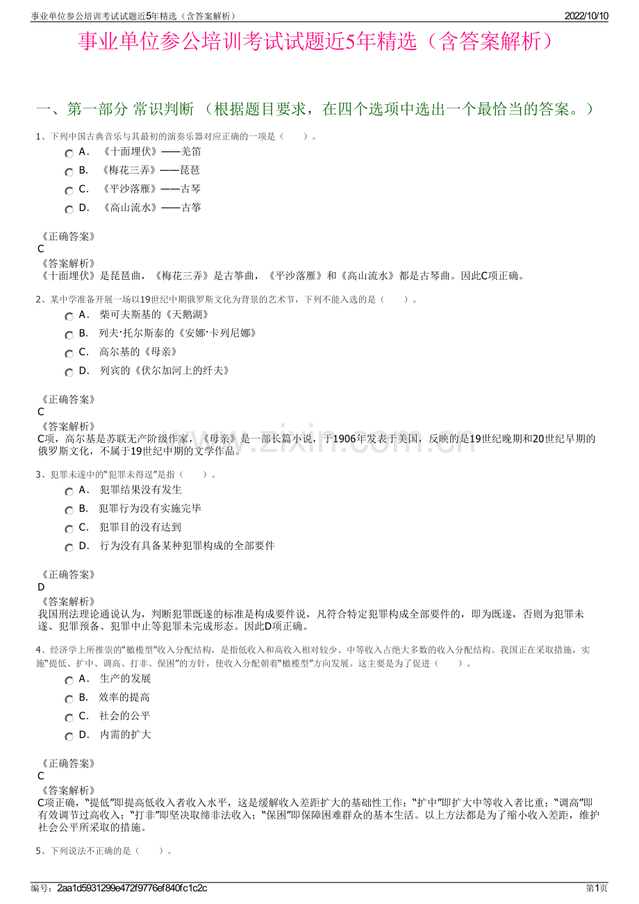 事业单位参公培训考试试题近5年精选（含答案解析）.pdf_第1页