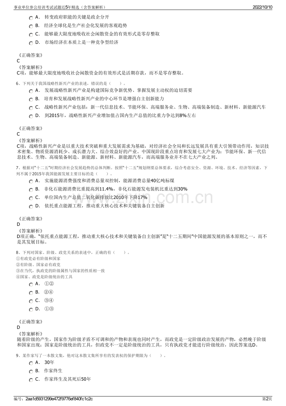 事业单位参公培训考试试题近5年精选（含答案解析）.pdf_第2页