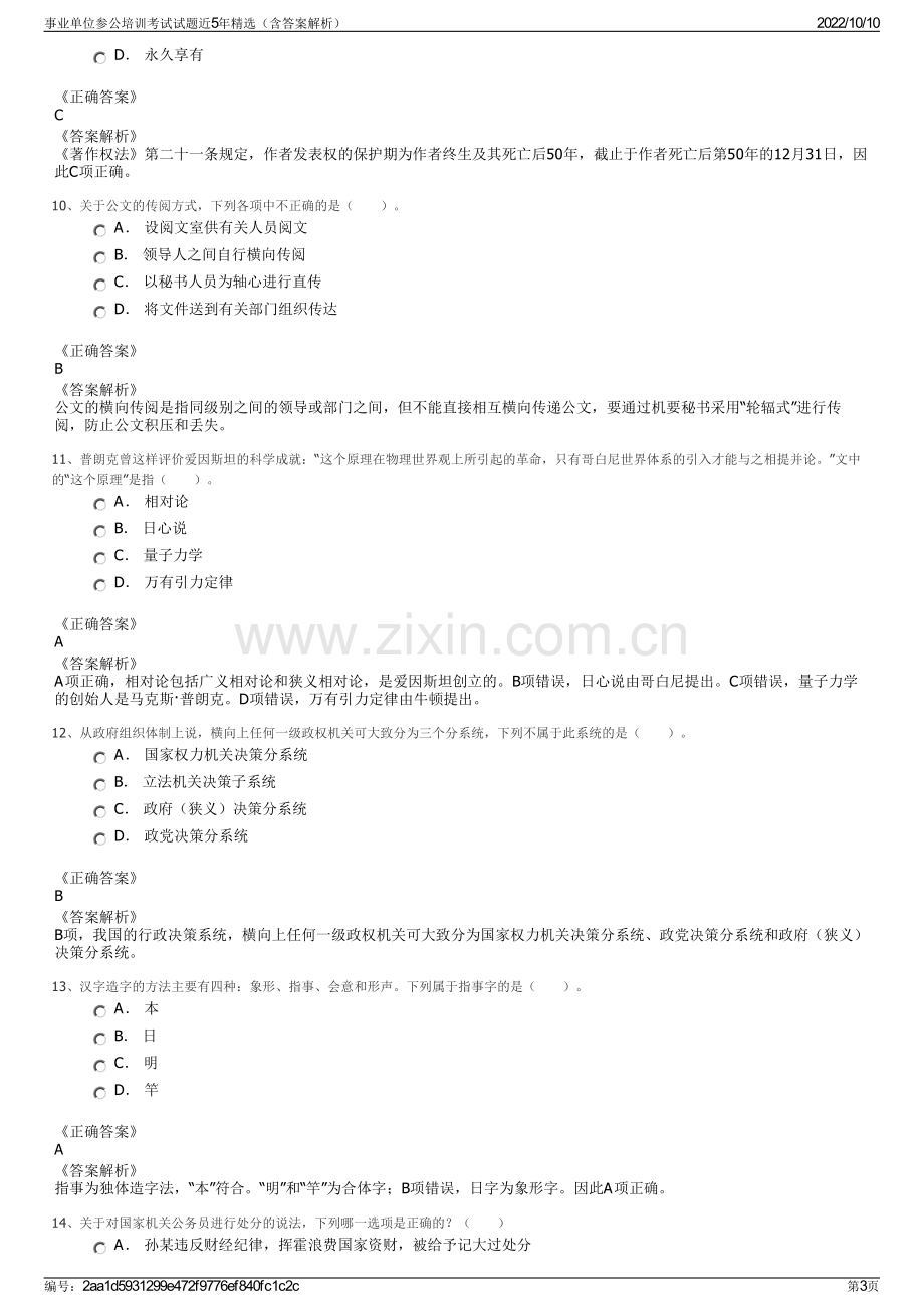 事业单位参公培训考试试题近5年精选（含答案解析）.pdf_第3页