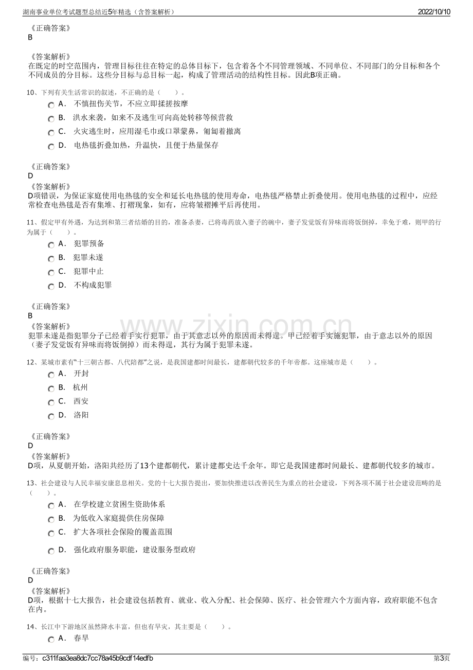 湖南事业单位考试题型总结近5年精选（含答案解析）.pdf_第3页