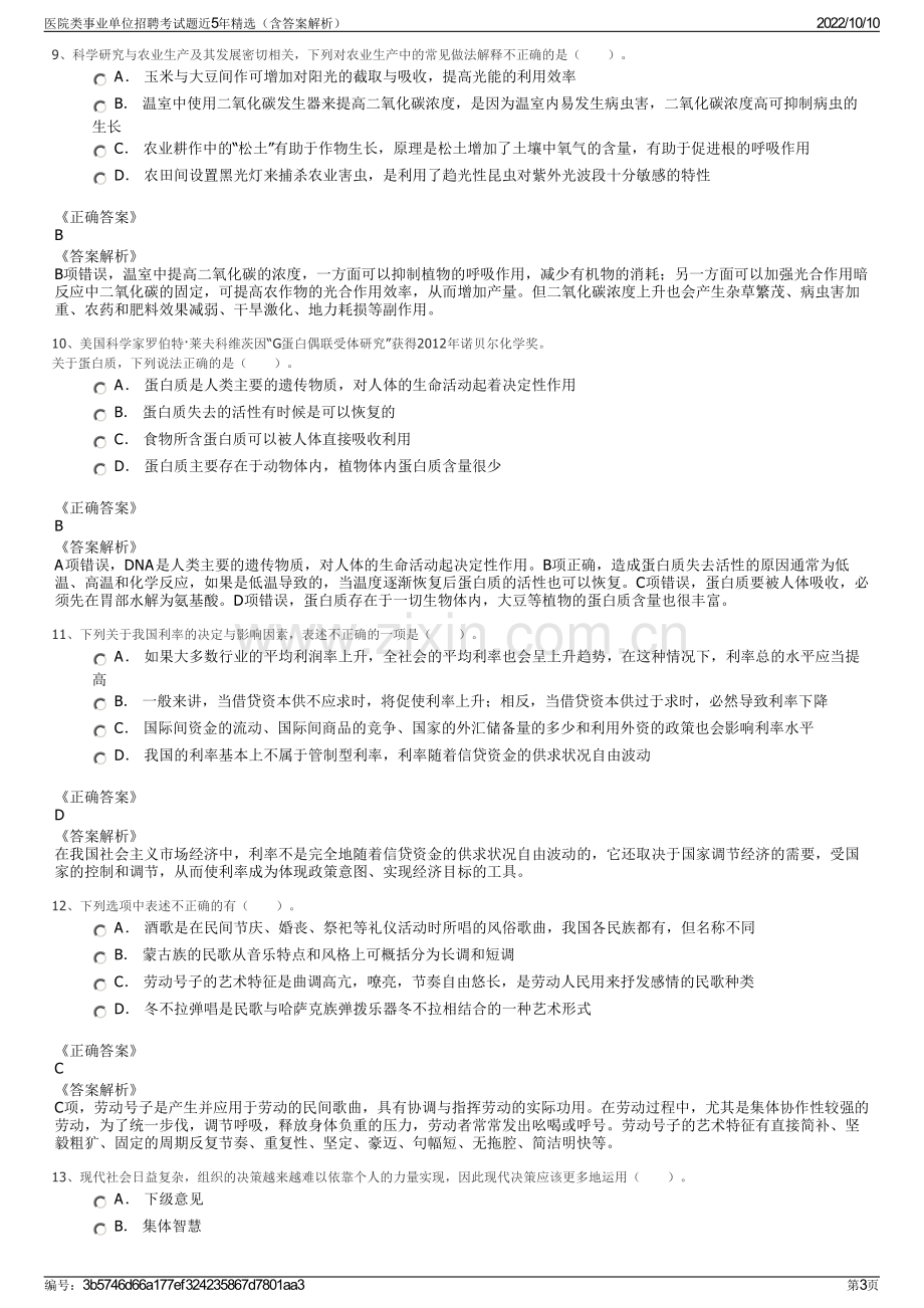 医院类事业单位招聘考试题近5年精选（含答案解析）.pdf_第3页