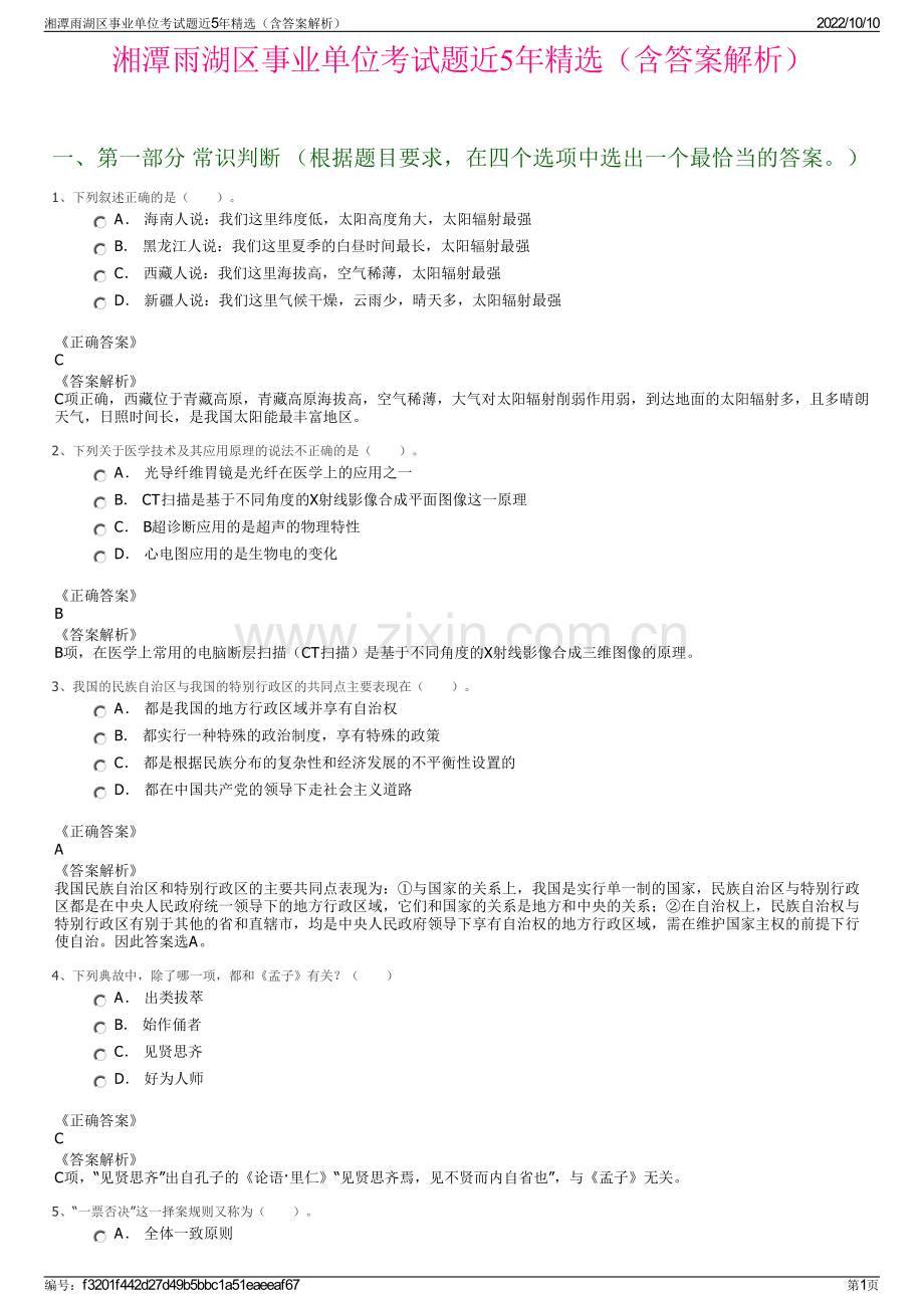 湘潭雨湖区事业单位考试题近5年精选（含答案解析）.pdf_第1页