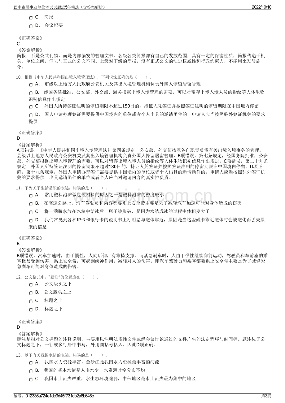 巴中市属事业单位考试试题近5年精选（含答案解析）.pdf_第3页