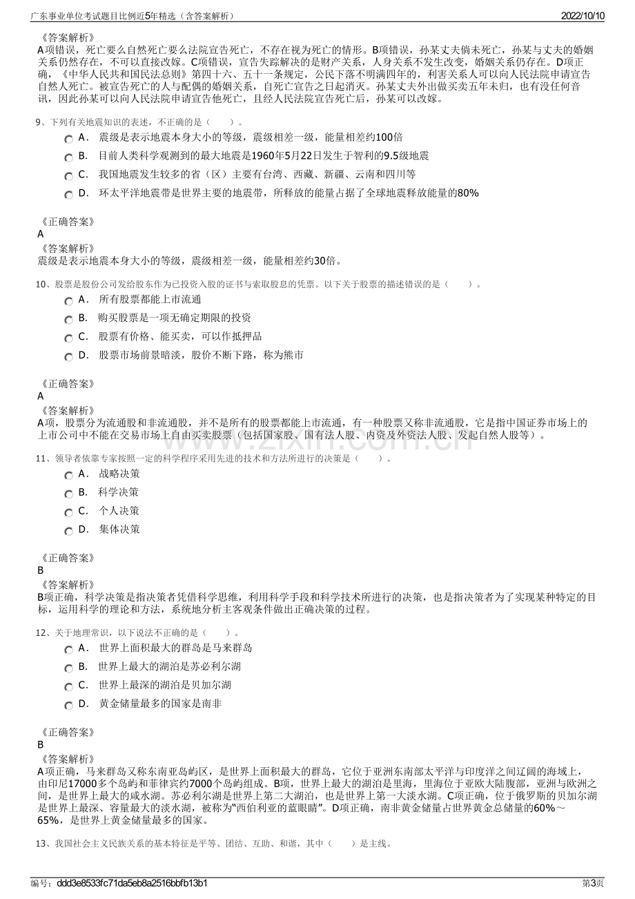 广东事业单位考试题目比例近5年精选（含答案解析）.pdf_第3页