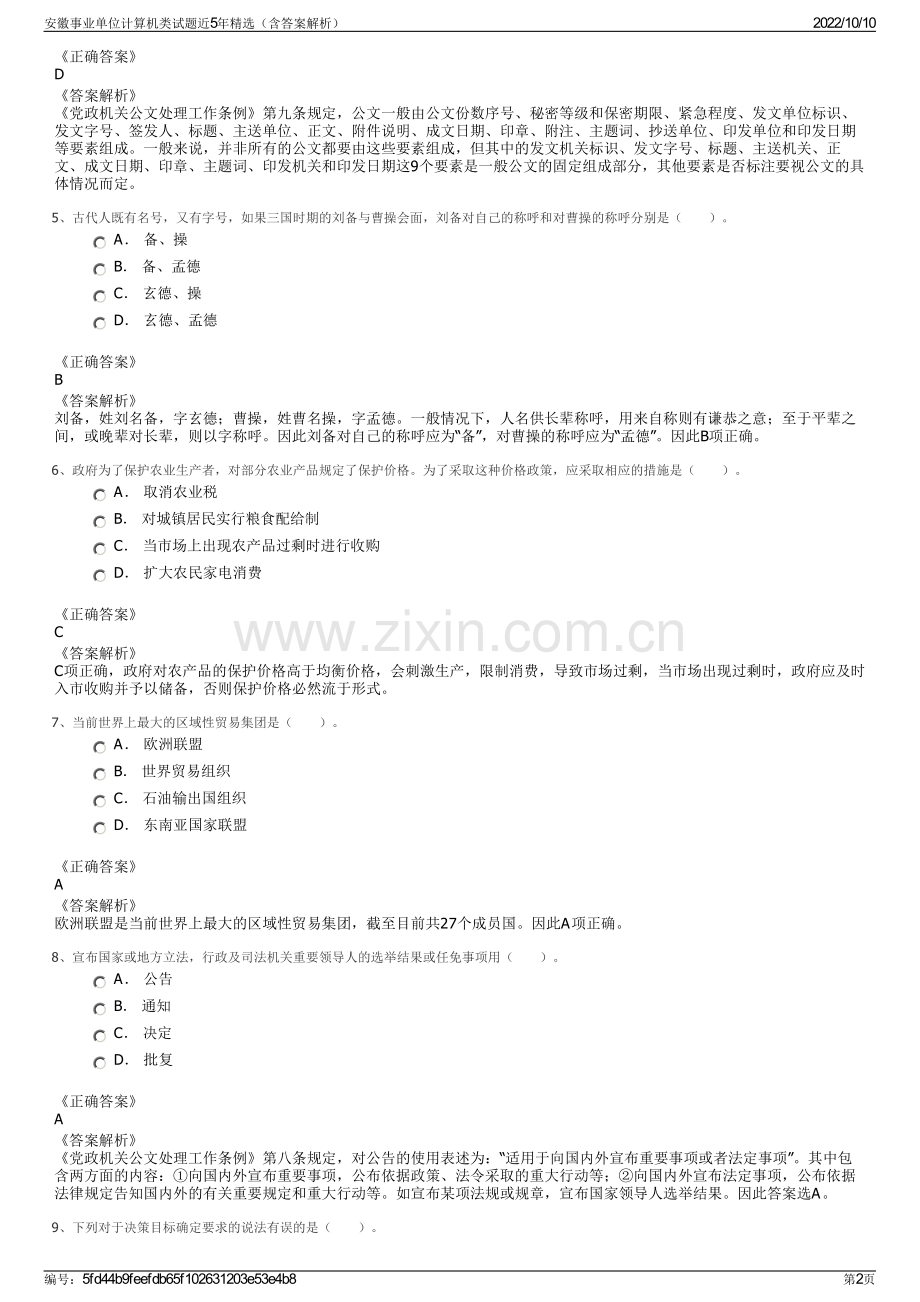 安徽事业单位计算机类试题近5年精选（含答案解析）.pdf_第2页