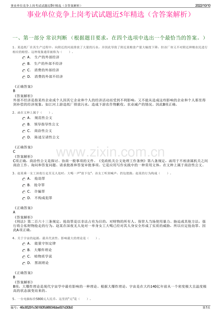 事业单位竞争上岗考试试题近5年精选（含答案解析）.pdf_第1页