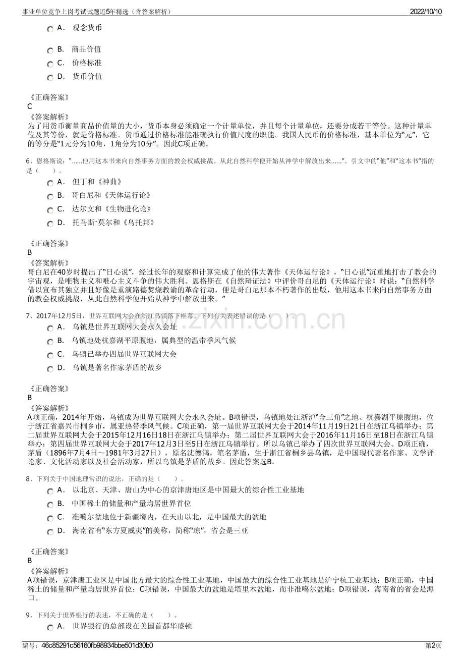 事业单位竞争上岗考试试题近5年精选（含答案解析）.pdf_第2页