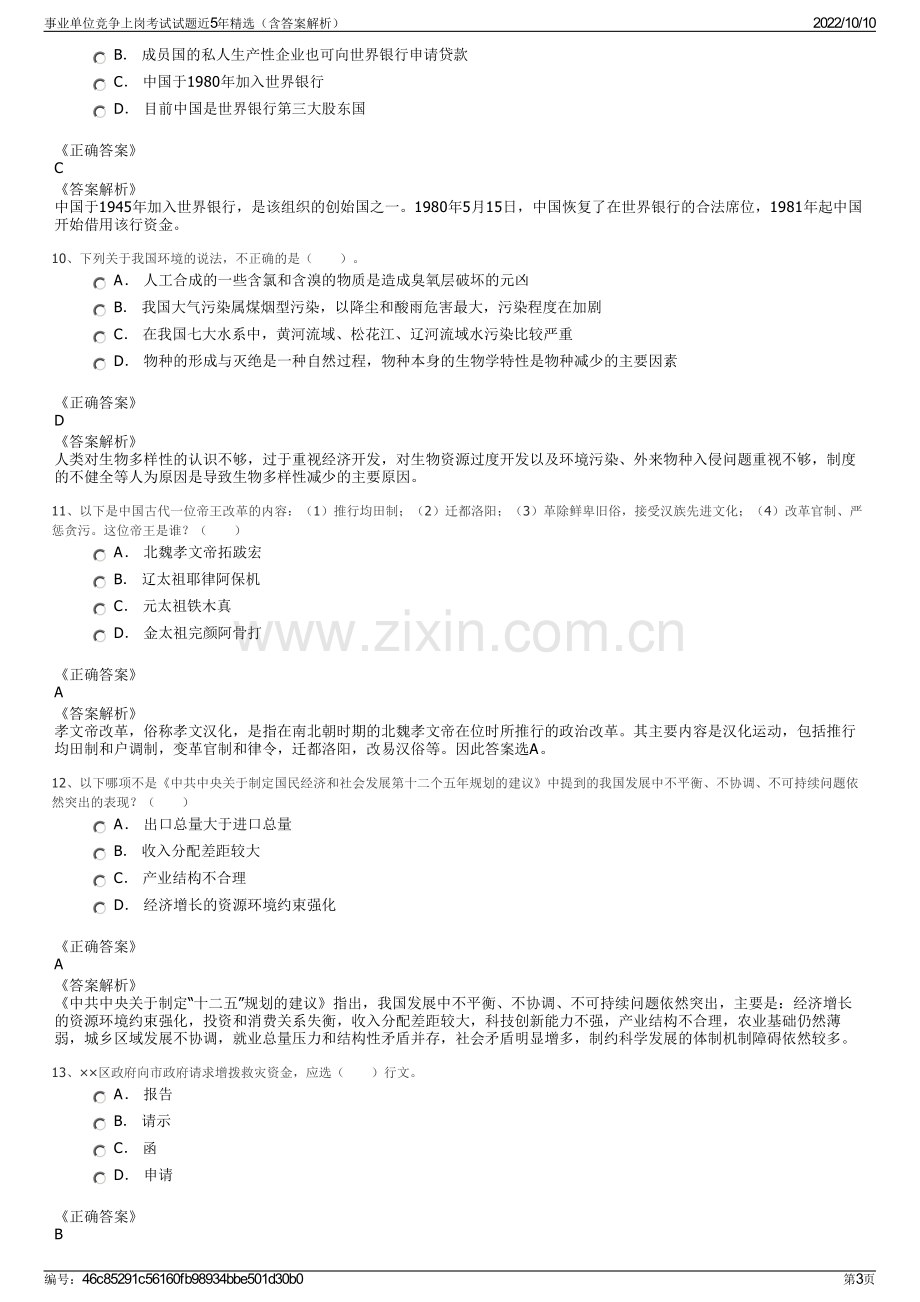 事业单位竞争上岗考试试题近5年精选（含答案解析）.pdf_第3页