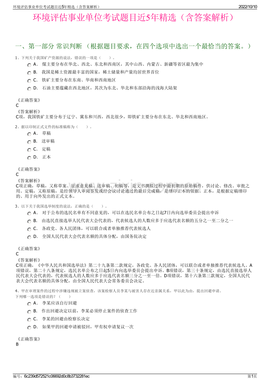 环境评估事业单位考试题目近5年精选（含答案解析）.pdf_第1页