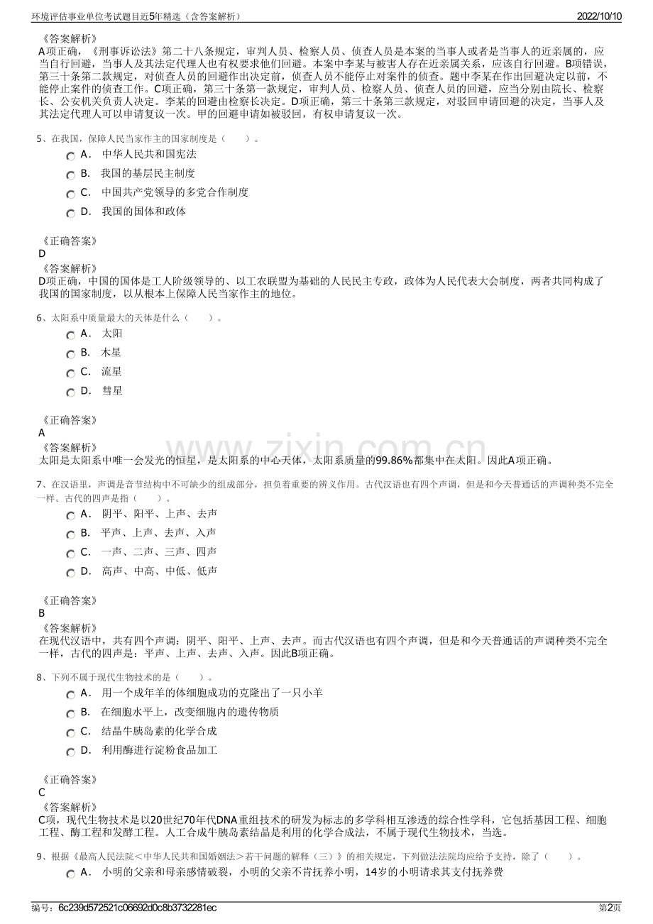 环境评估事业单位考试题目近5年精选（含答案解析）.pdf_第2页