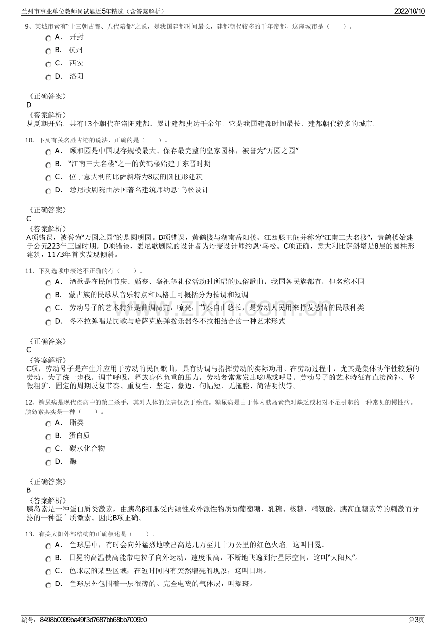 兰州市事业单位教师岗试题近5年精选（含答案解析）.pdf_第3页