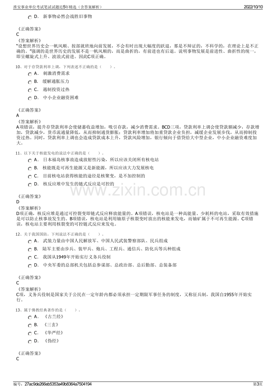 淮安事业单位考试笔试试题近5年精选（含答案解析）.pdf_第3页