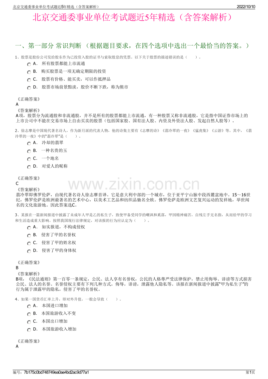 北京交通委事业单位考试题近5年精选（含答案解析）.pdf_第1页