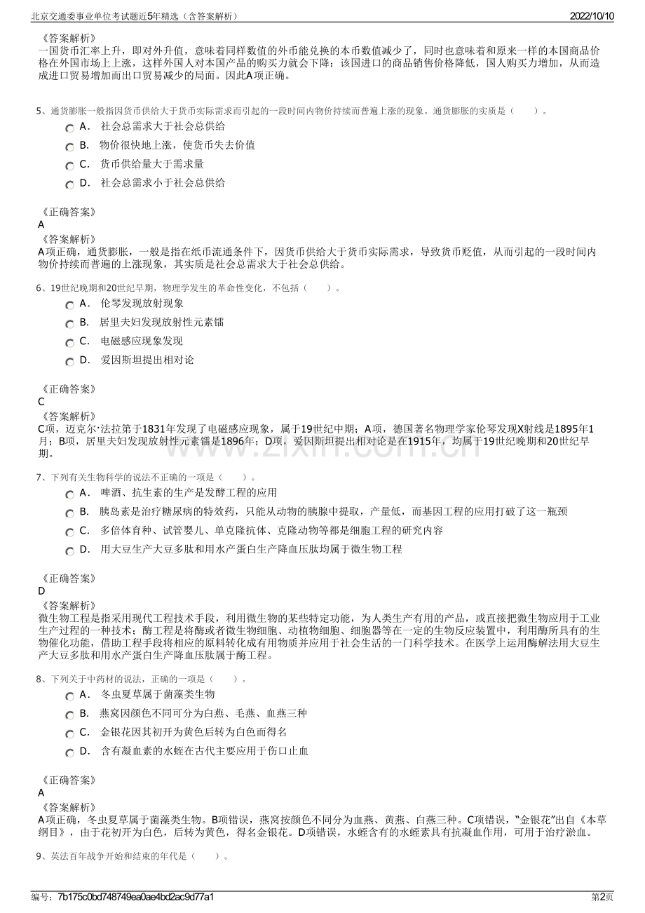 北京交通委事业单位考试题近5年精选（含答案解析）.pdf_第2页