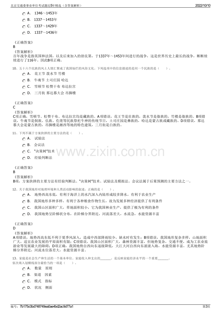 北京交通委事业单位考试题近5年精选（含答案解析）.pdf_第3页