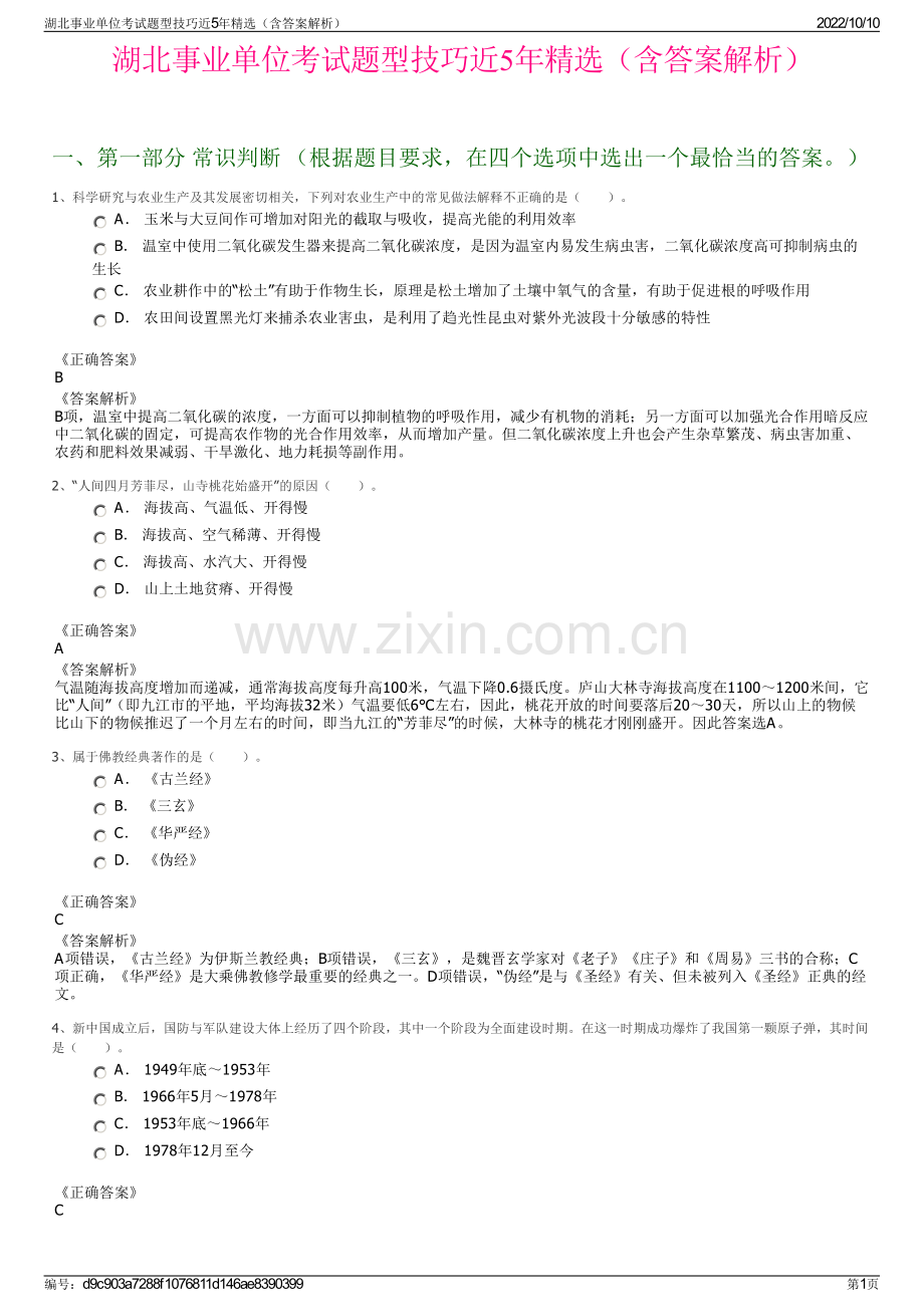 湖北事业单位考试题型技巧近5年精选（含答案解析）.pdf_第1页