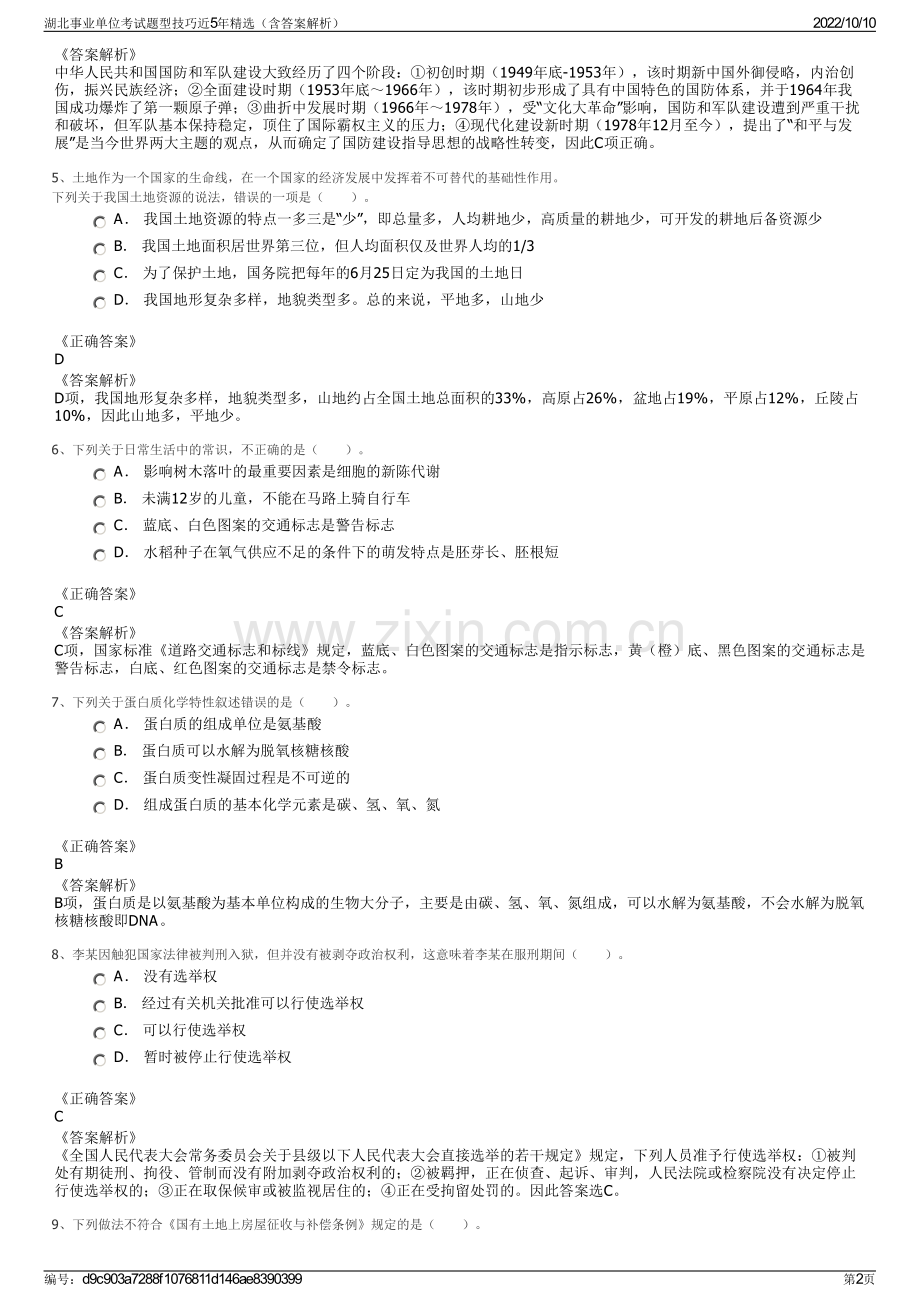 湖北事业单位考试题型技巧近5年精选（含答案解析）.pdf_第2页