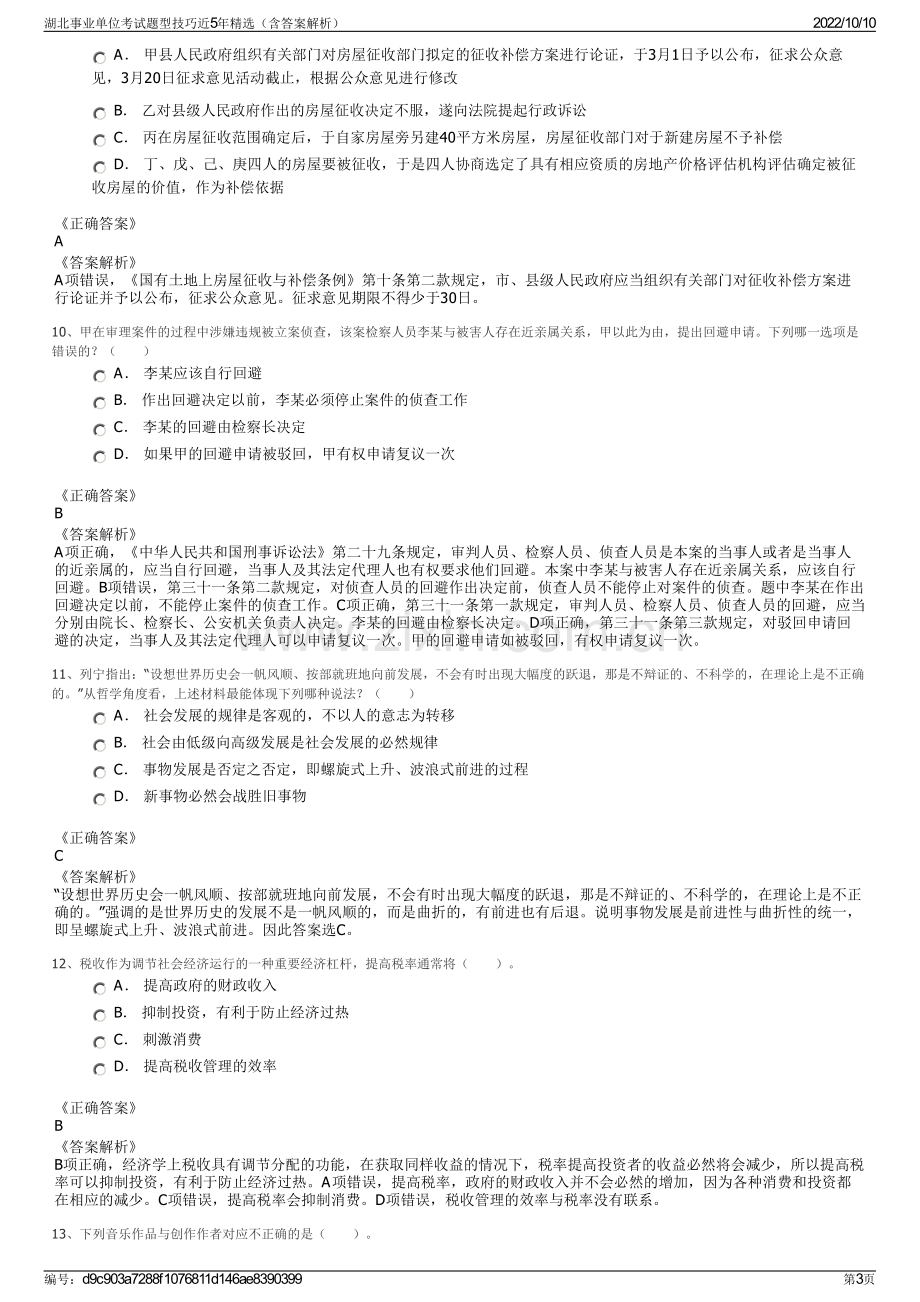 湖北事业单位考试题型技巧近5年精选（含答案解析）.pdf_第3页