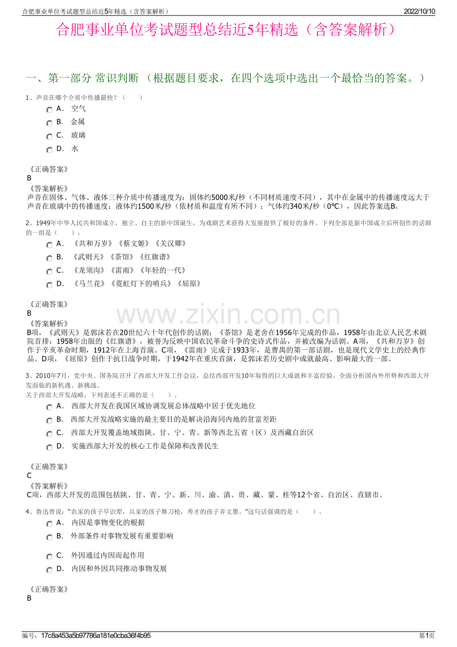 合肥事业单位考试题型总结近5年精选（含答案解析）.pdf_第1页