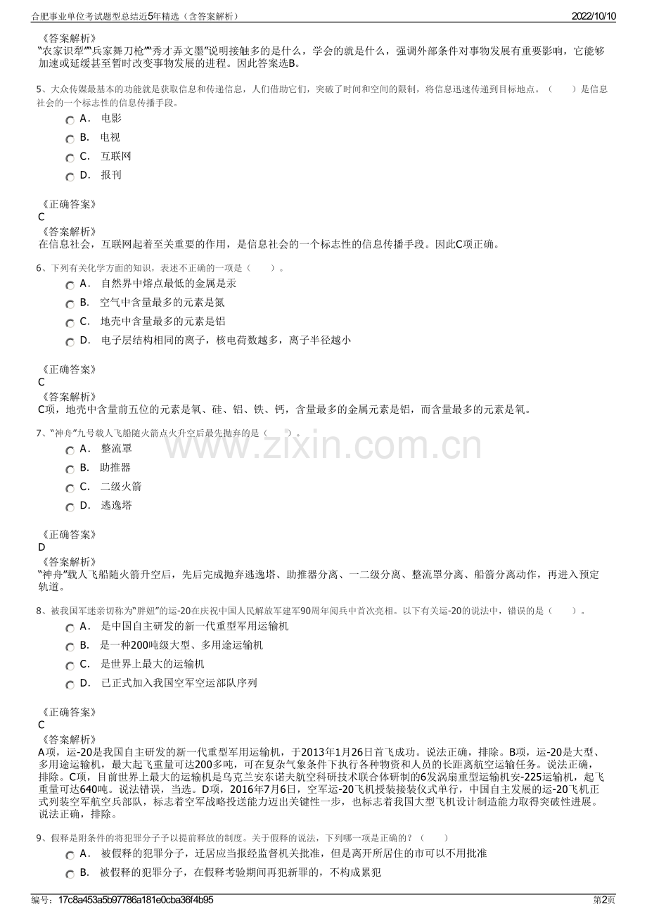 合肥事业单位考试题型总结近5年精选（含答案解析）.pdf_第2页