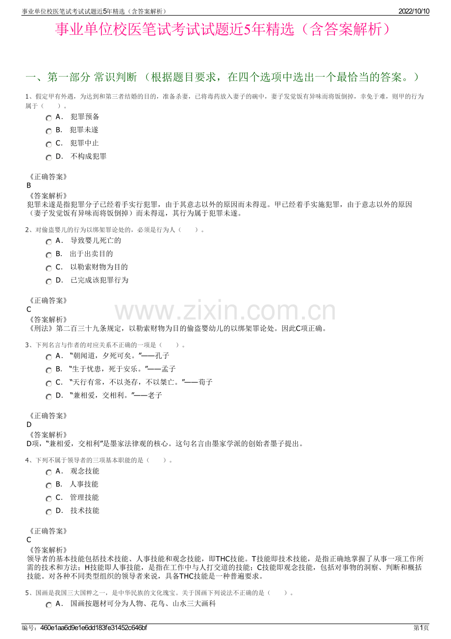 事业单位校医笔试考试试题近5年精选（含答案解析）.pdf_第1页