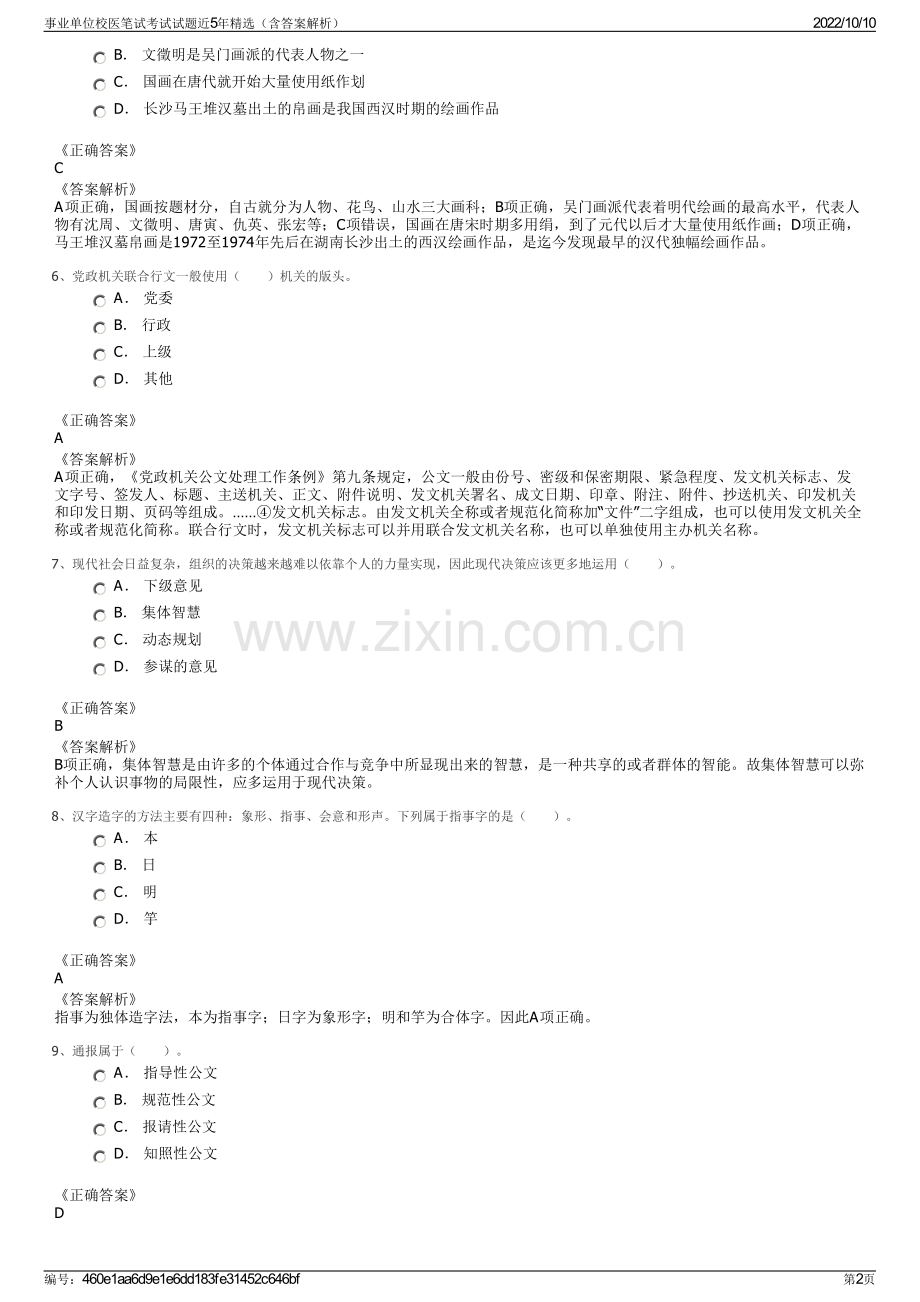 事业单位校医笔试考试试题近5年精选（含答案解析）.pdf_第2页