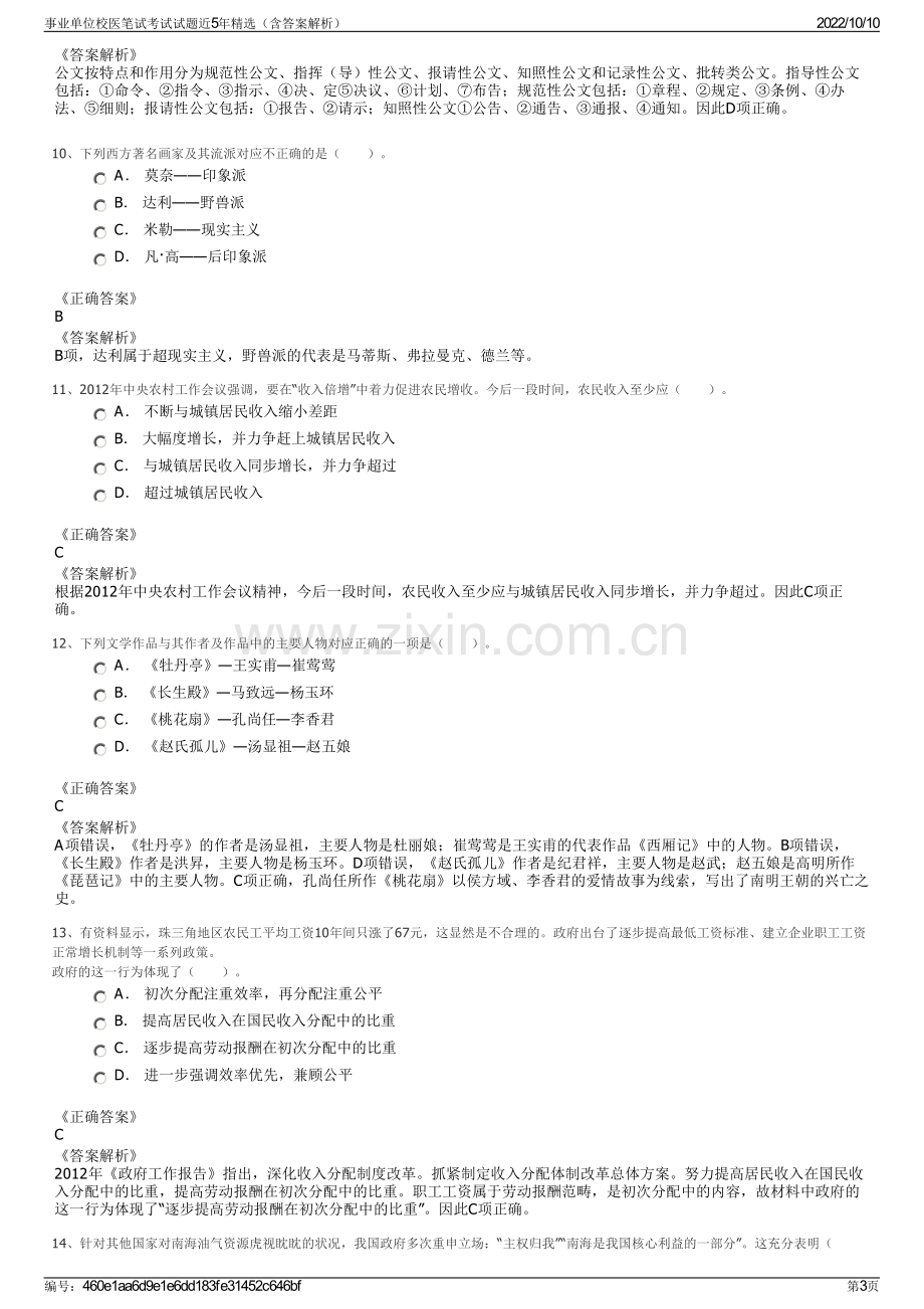 事业单位校医笔试考试试题近5年精选（含答案解析）.pdf_第3页